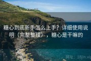 糖心到底新手怎么上手？详细使用说明（完整整理），糖心是干嘛的