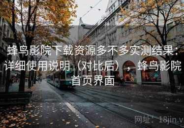 蜂鸟影院下载资源多不多实测结果：详细使用说明（对比后），蜂鸟影院首页界面