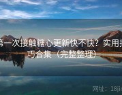 第一次接触糖心更新快不快？实用技巧合集（完整整理）