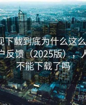人人影视下载到底为什么这么多人用？真实用户反馈（2025版），人人影视不能下载了吗