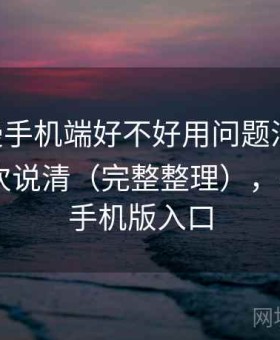 age动漫手机端好不好用问题汇总：优缺点一次说清（完整整理），age动漫手机版入口