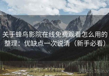 关于蜂鸟影院在线免费观看怎么用的整理：优缺点一次说清（新手必看）