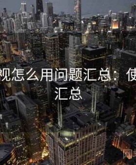 天美影视怎么用问题汇总：使用感受汇总