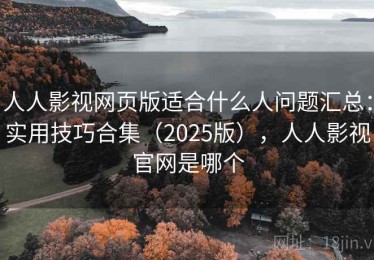 人人影视网页版适合什么人问题汇总：实用技巧合集（2025版），人人影视官网是哪个