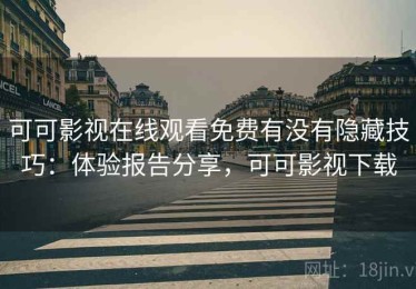可可影视在线观看免费有没有隐藏技巧：体验报告分享，可可影视下载