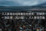 人人影视在线观看如何使用：优缺点一次说清（2025版），人人影视页面