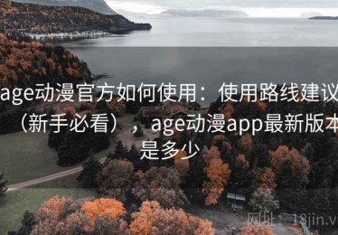 age动漫官方如何使用：使用路线建议（新手必看），age动漫app最新版本是多少