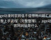 age动漫网官网值不值得用问题汇总：完整上手流程（完整整理），age动漫官网网址是什么