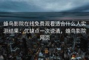 蜂鸟影院在线免费观看适合什么人实测结果：优缺点一次说清，蜂鸟影院网页