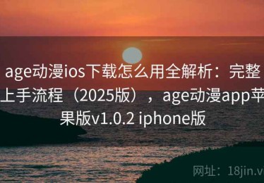 age动漫ios下载怎么用全解析：完整上手流程（2025版），age动漫app苹果版v1.0.2 iphone版