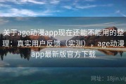 关于age动漫app现在还能不能用的整理：真实用户反馈（实测），age动漫app最新版官方下载