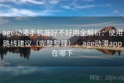 age动漫手机端好不好用全解析：使用路线建议（完整整理），age动漫app在哪下