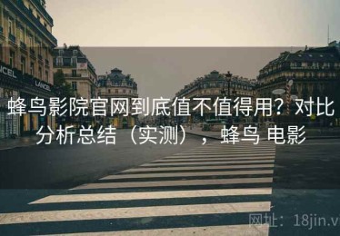 蜂鸟影院官网到底值不值得用？对比分析总结（实测），蜂鸟 电影
