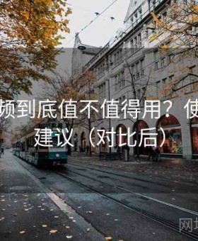 红桃视频到底值不值得用？使用路线建议（对比后）