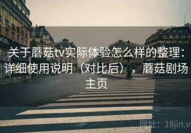 关于蘑菇tv实际体验怎么样的整理：详细使用说明（对比后），蘑菇剧场主页