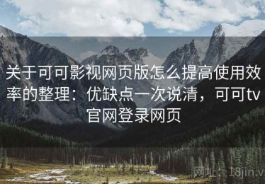 关于可可影视网页版怎么提高使用效率的整理：优缺点一次说清，可可tv官网登录网页